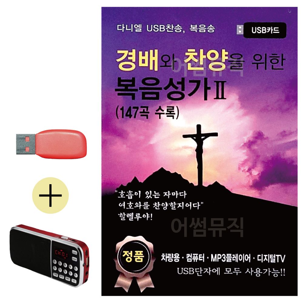 효도라디오 + USB 경배와 찬양을 위한 복음성가 2집