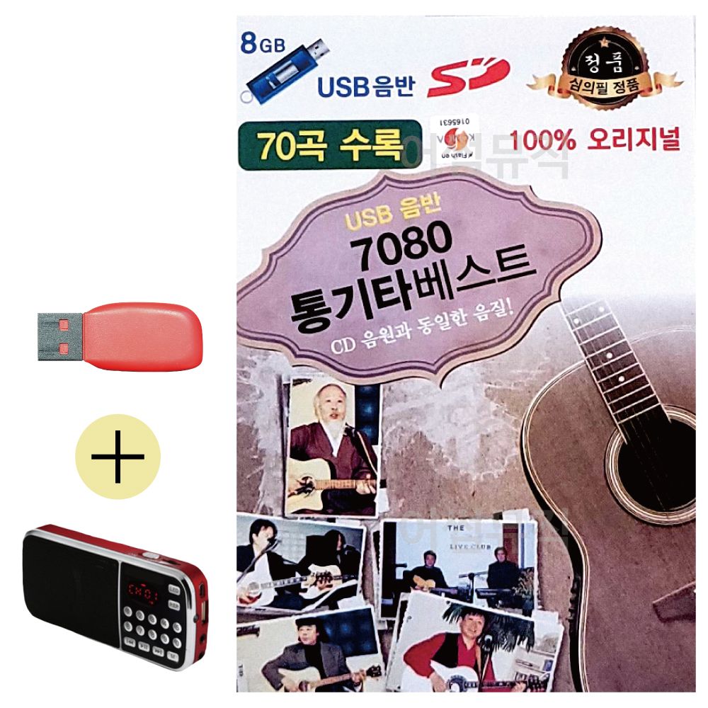 효도라디오 + USB 7080 통기타 베스트