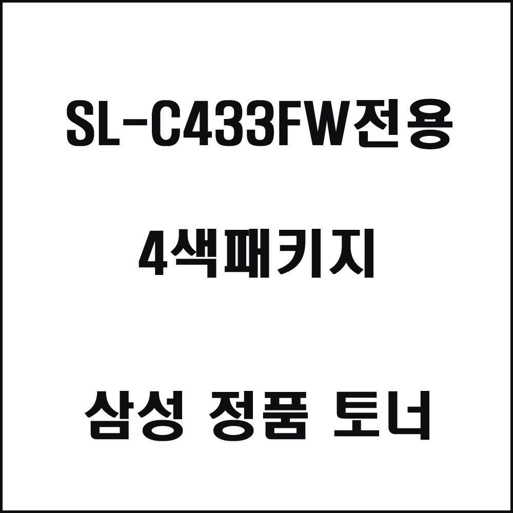 삼성 SL-C433FW전용 컬러레이저프린터 토너 4색패키지