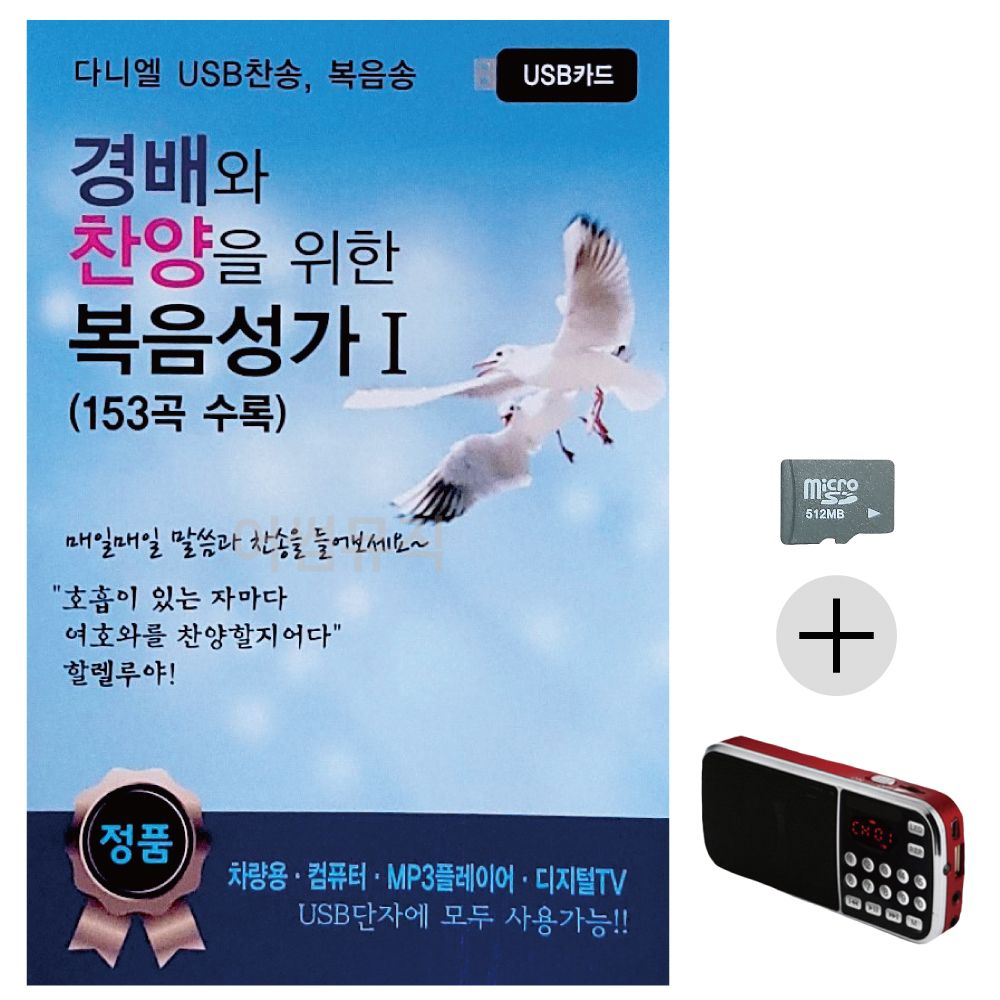 경배와 찬양을 위한 복음성가 1집 SD+효도라디오 세트