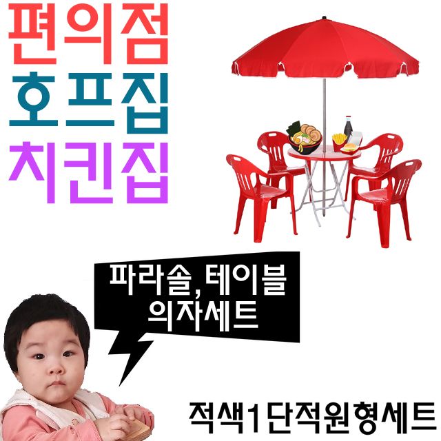 치킨집 호프집 편의점 야외 테이블용 파라솔 세트 U