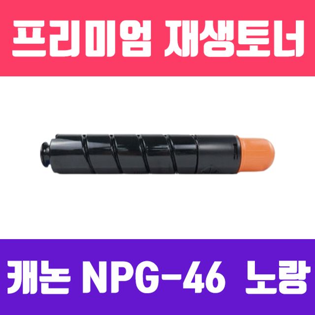 캐논 NPG-46Y (노랑/고품질/프리미엄 재생토너/2700