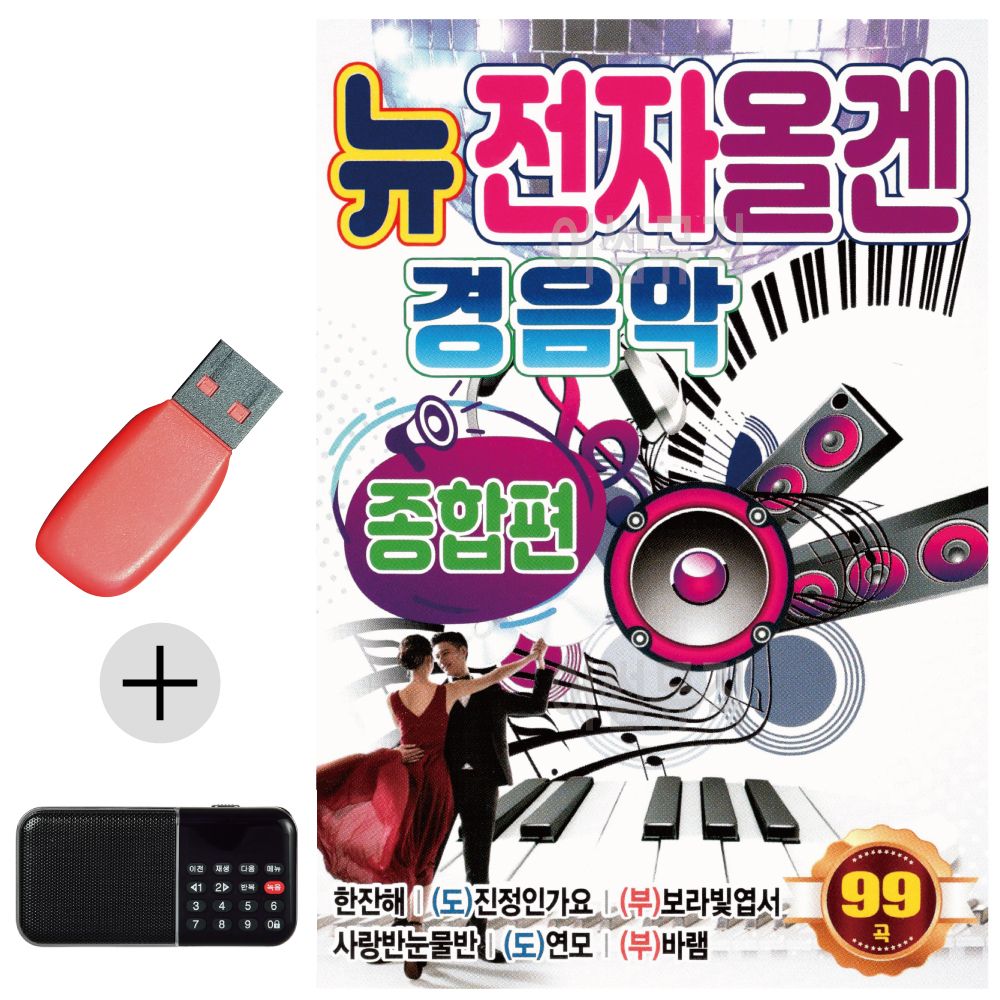 효도라디오 + USB 뉴 전자올겐 경음악 종합편