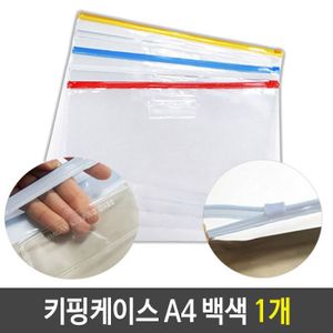 아이티알,LZ PVC 키핑 케이스 지퍼백 슬라이드 A4 백색 1개