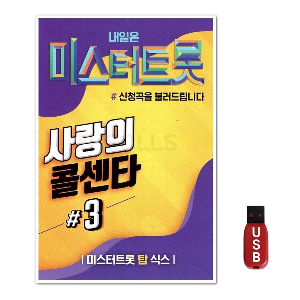 USB 미스터트롯 사랑의 콜센타