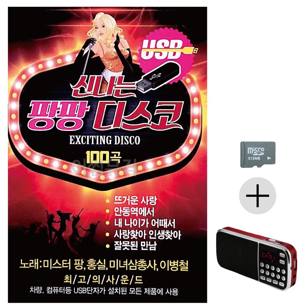 효도라디오 SD 신 나는 팡팡 디스코