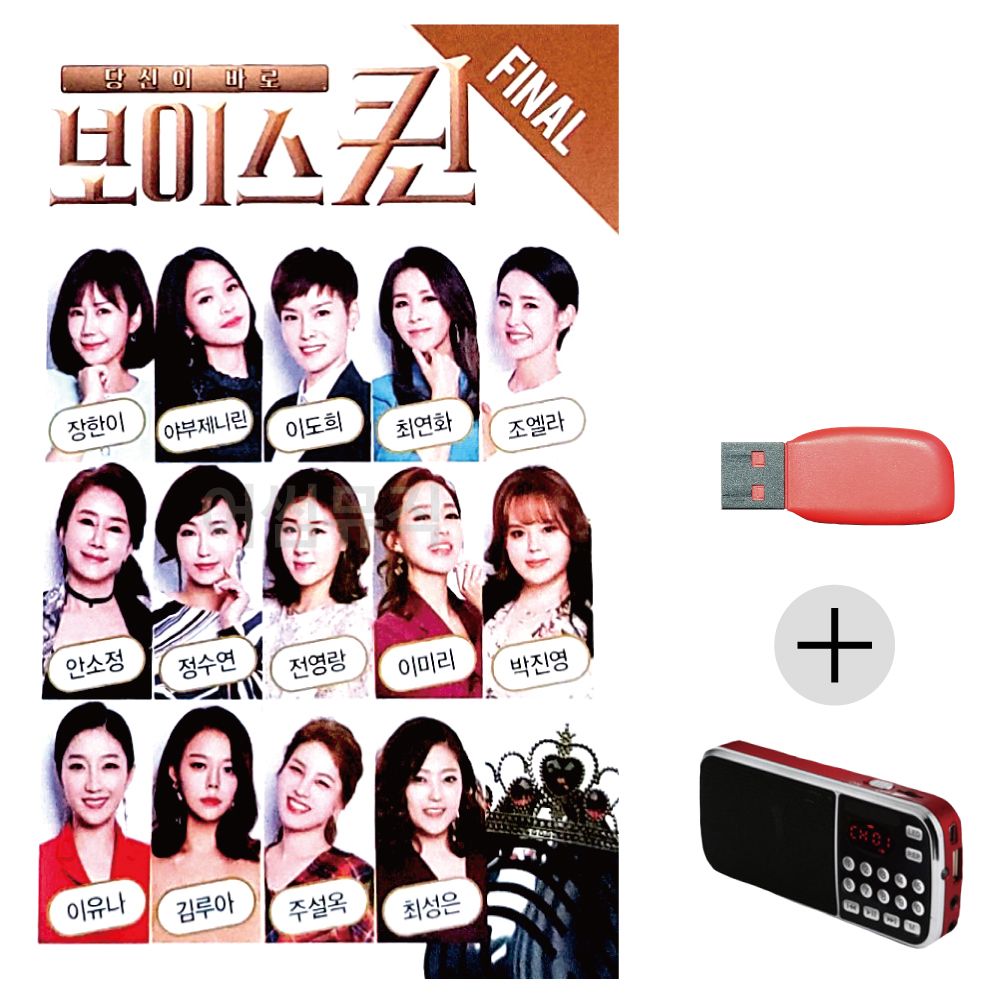 효도라디오 USB 당신이 바로 보이스퀸 FINAL