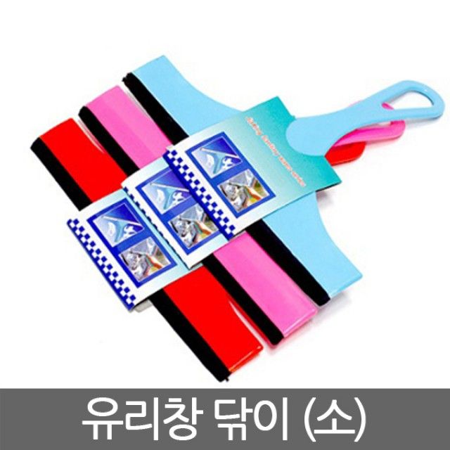 유리창 닦이 (소)_색상랜덤 유리창 닦이 (소)_색상랜덤