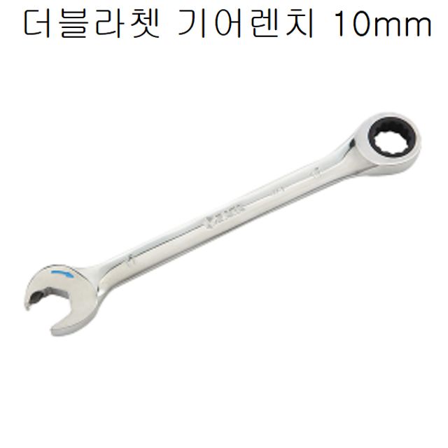 더블라쳇 기어렌치 10mm 랜치 수공구 수작업 공구