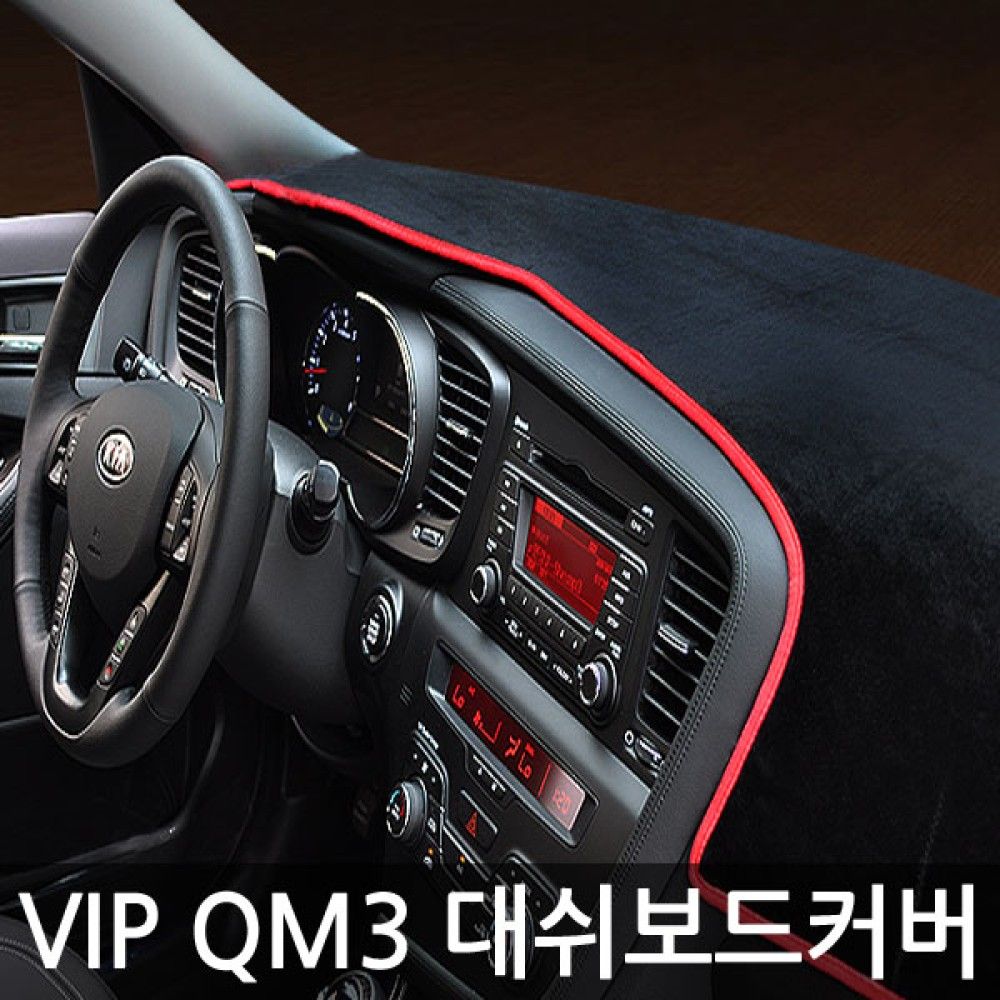 VIP/ 대쉬보드커버/QM3/수납유 옵션 2