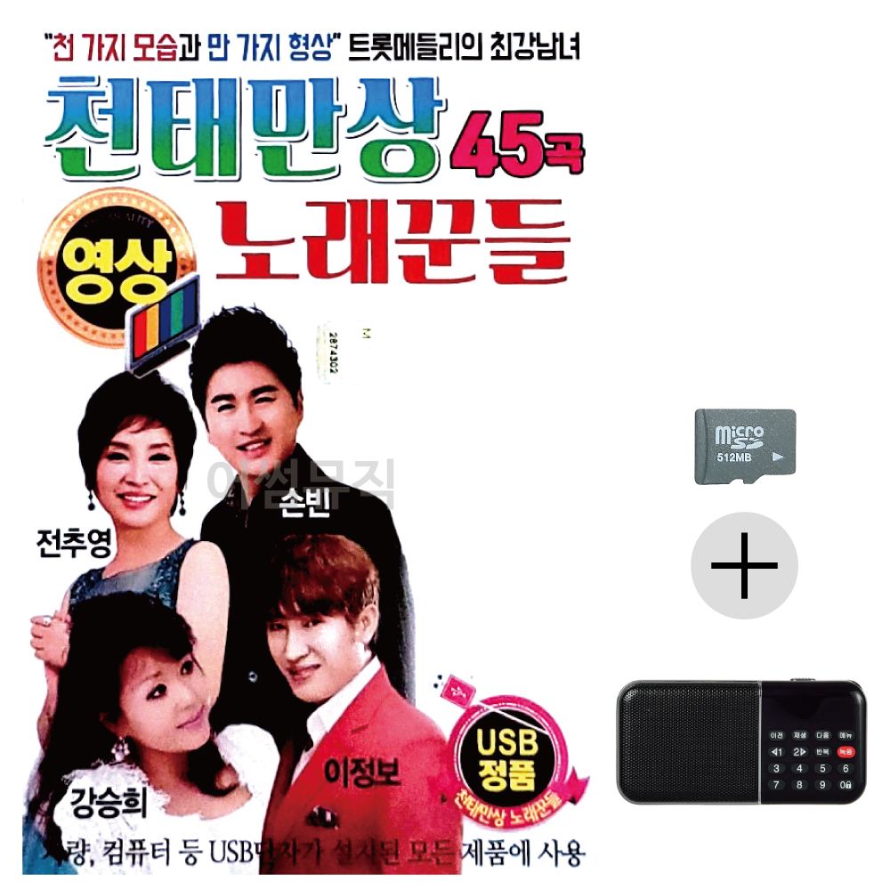 천태만상 노래꾼들 (영상) SD+효도라디오 세트상품