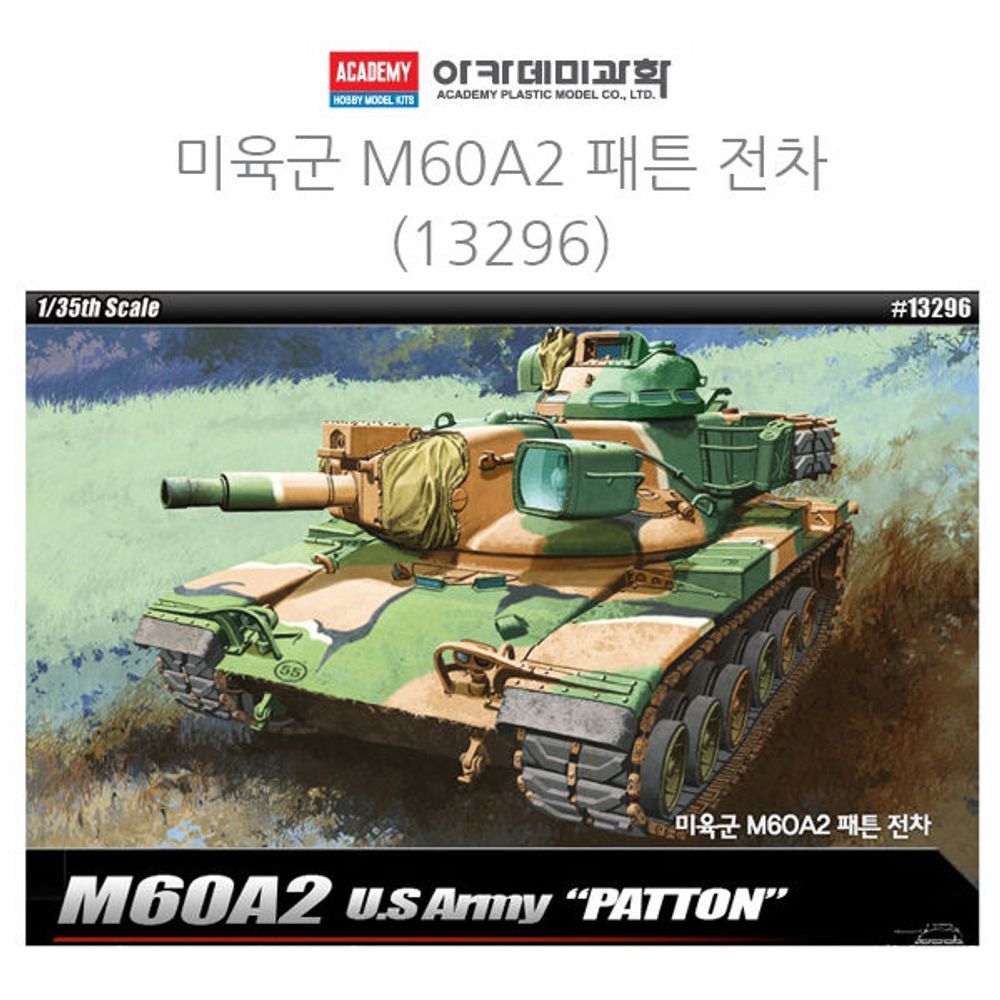 아카데미 1대35 미육군 M60A2 패튼 전차 (13296)