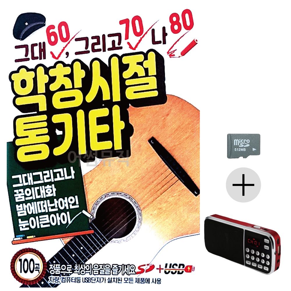 효도라디오 SD 그대 그리고 나 학창시절 통기타