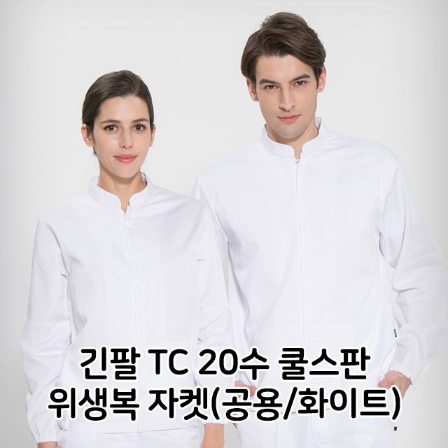 긴팔 TC 20수 쿨스판 위생복 자켓 공용 화이트 사계