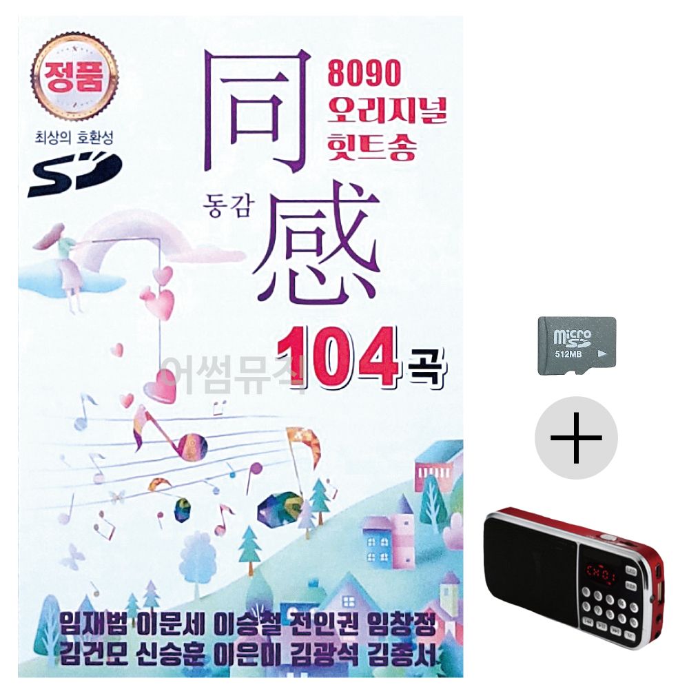8090 오리지널 힛트송 동감 1집 SD+효도라디오 세트