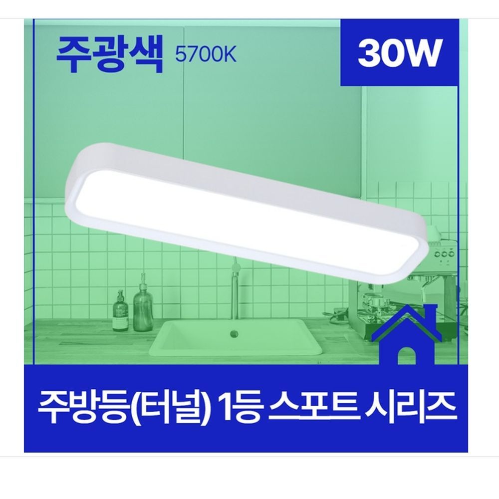 주방등(터널) LED 스포트 1등 30W 주광 6.5K KS