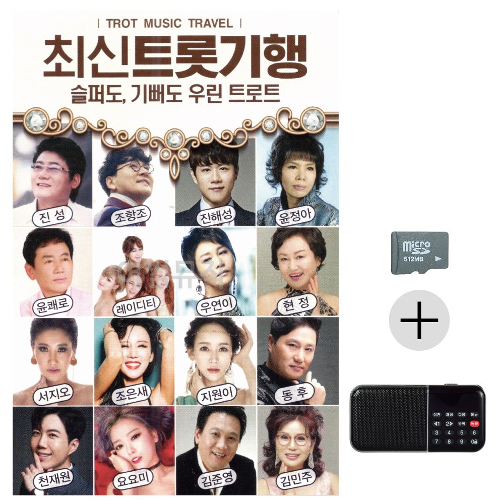 최신 트롯 기행 SD+효도라디오 세트상품