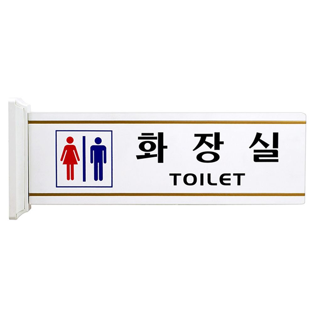 화장실표지판 양면 고정 돌출형 화장실 탈의실 샤워실