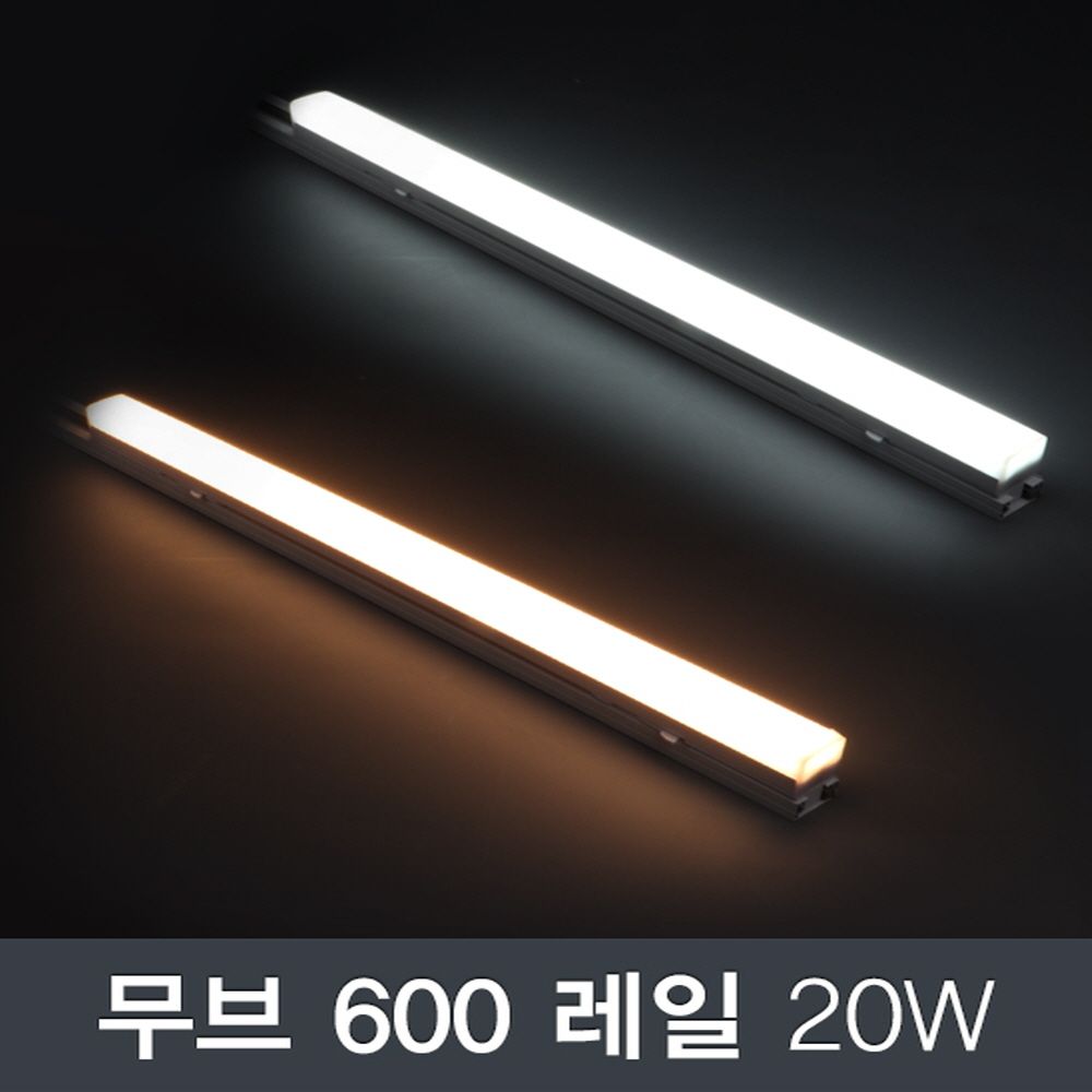 LED 무브 600 레일조명 20W