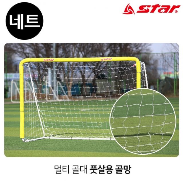 스타스포츠 (골망) 멀티 골대 전용 풋살용 골네트 (SN