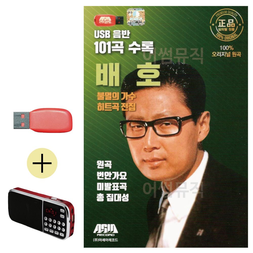 효도라디오 + USB 불멸의가수 히트곡 전집 배호