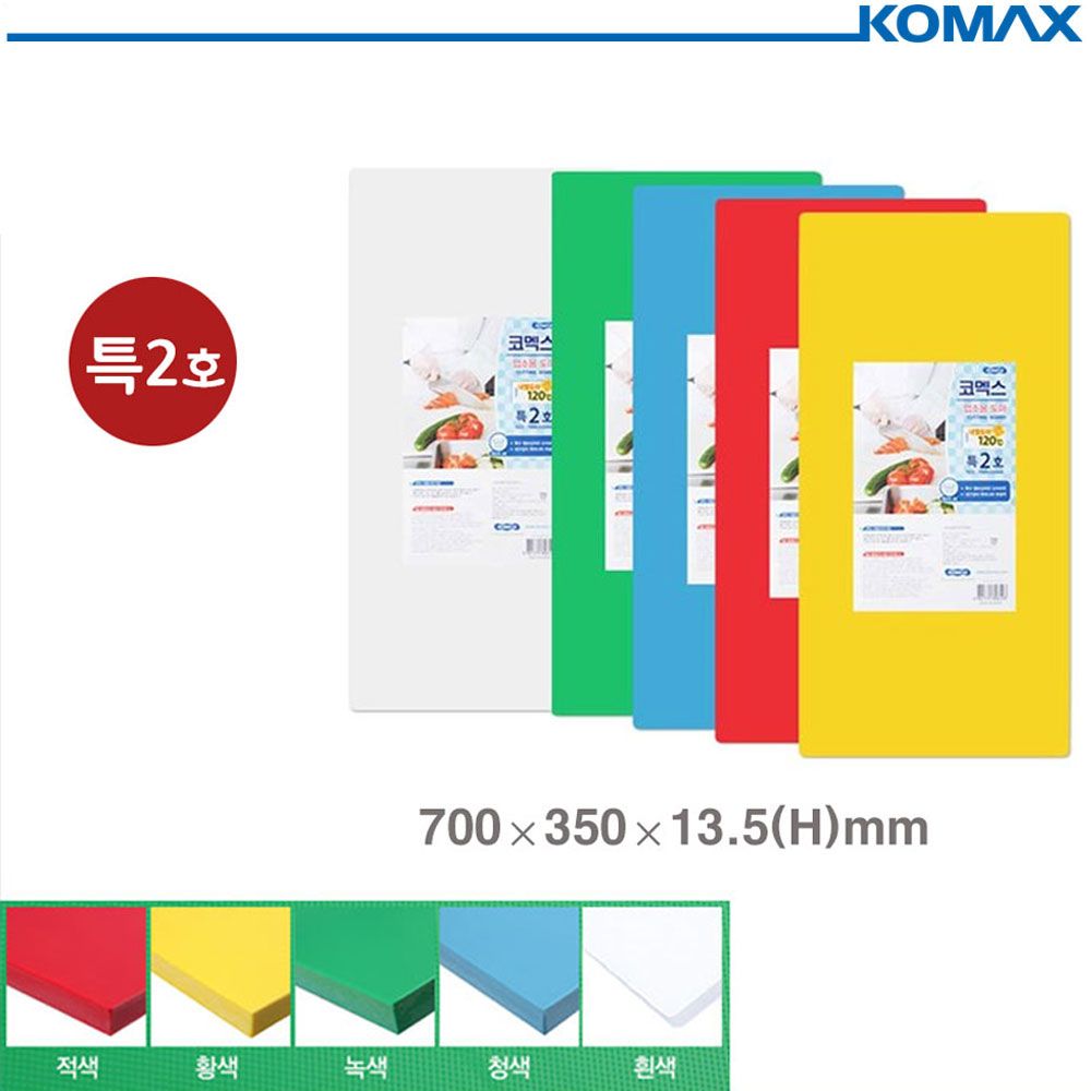 코멕스 업소용 식당용 도마 특2호 (색상선택)