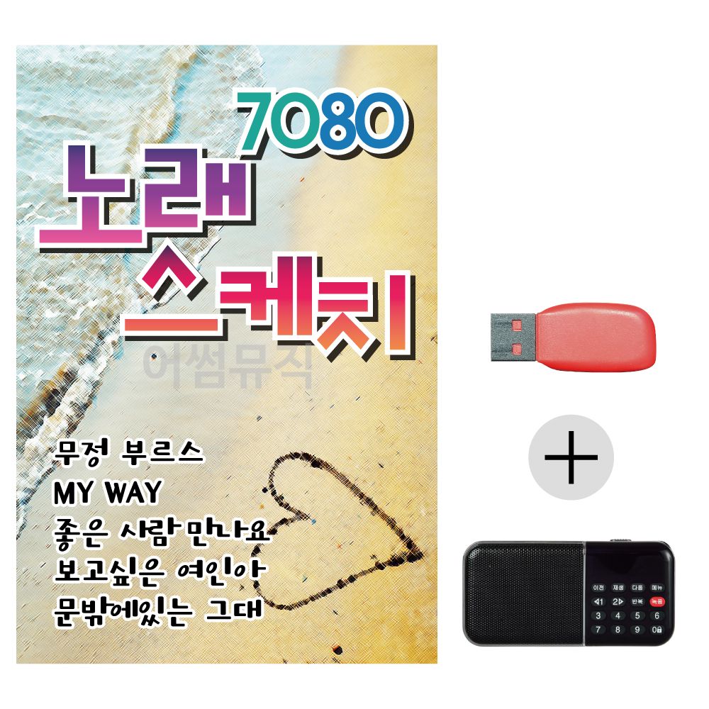 (미라클) USB + 효도라디오 7080 노래 스케치