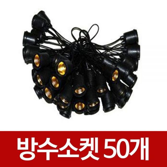 연등 방수 소켓 콘센트 삼파장 26베이스