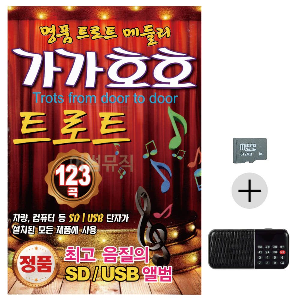 효도라디오 SD 가가호호 트로트 명 품 트로트 메들리