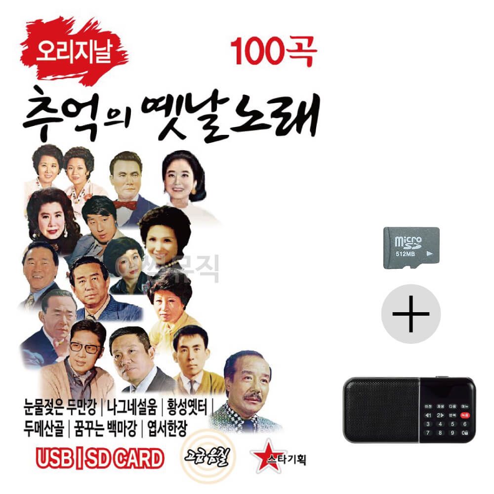 오리지날 추억의 옛날노래 경음악 SD+효도라디오