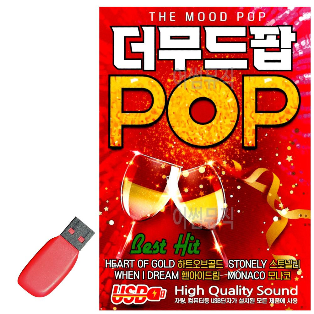 USB 노래칩 더무드팝 POP