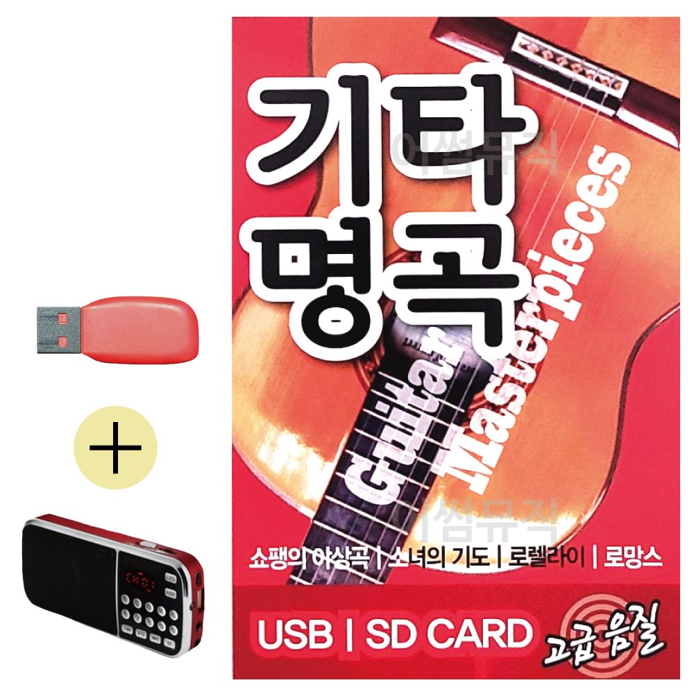 효도라디오 + USB 기타명곡