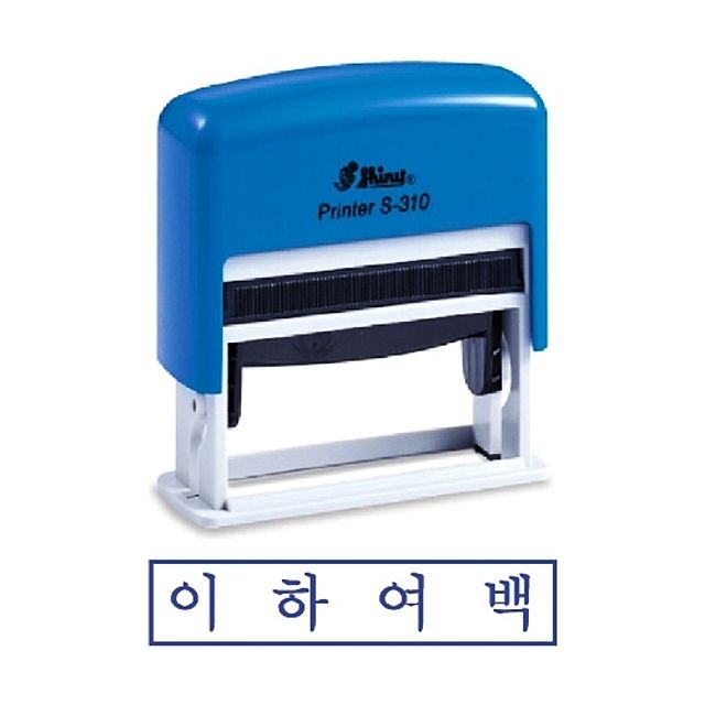 샤이니 자동스탬프 S-310 이하여백