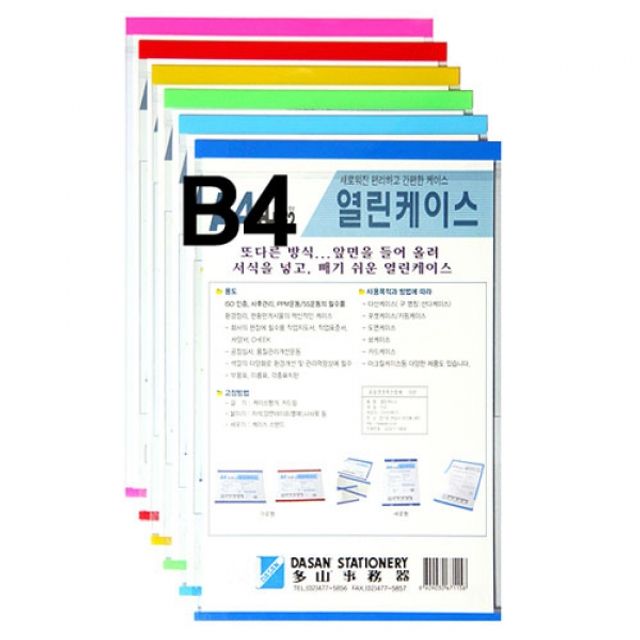 다산)열린케이스(B4H-BE2 세로 청색)-팩(10개입)