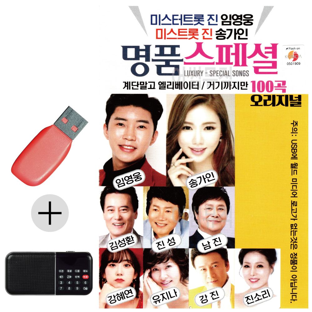 효도라디오 + USB 명품스페셜 임영웅 송가인 신곡