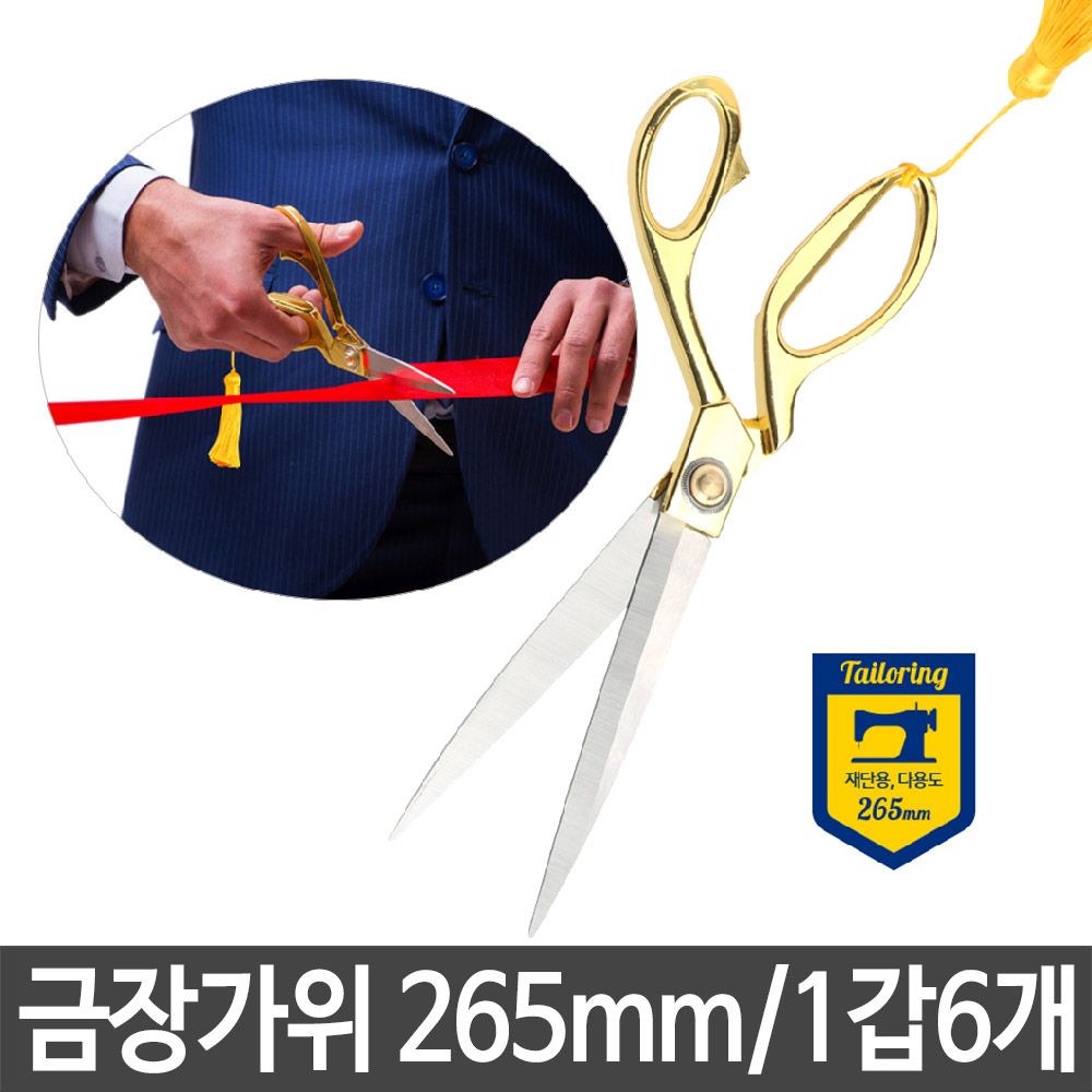 [문구온]금장 가위 265mm 재단 커팅식 개막 행사 준공식