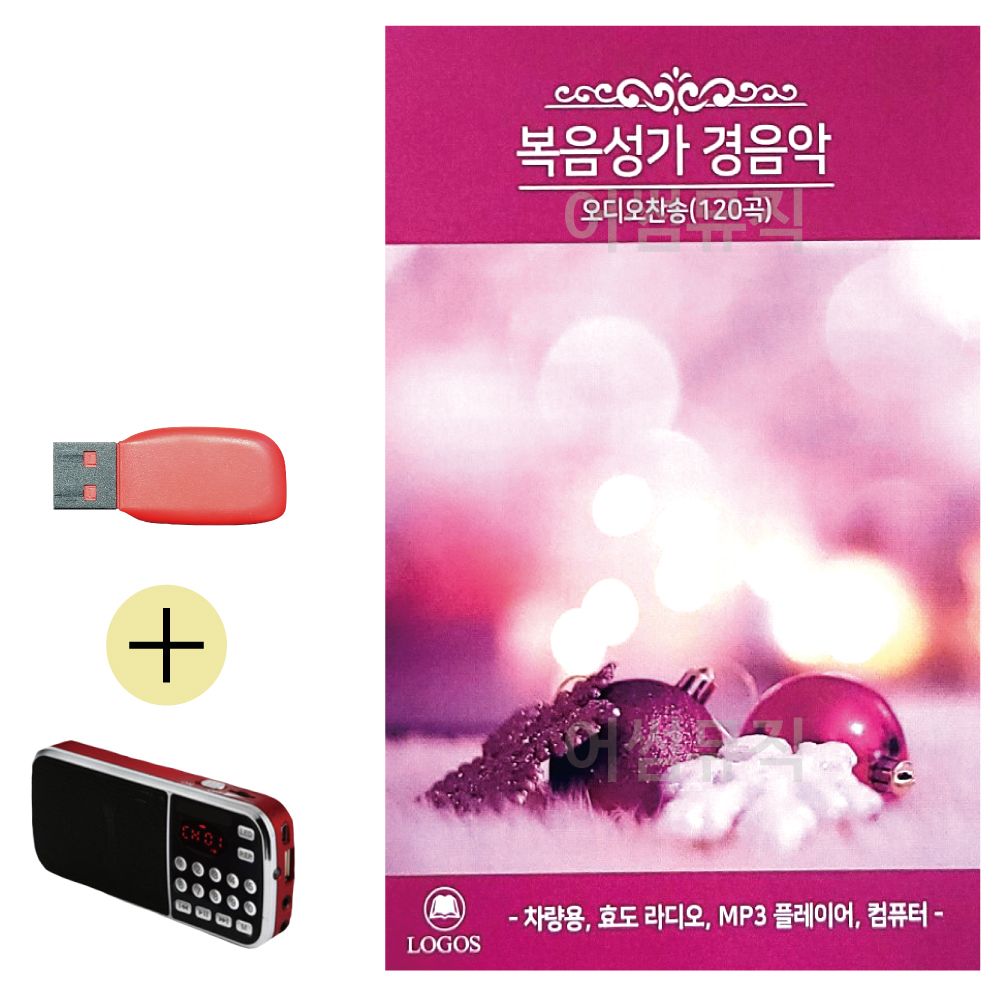 효도라디오 + USB 복음성가 경음악 오디오찬송