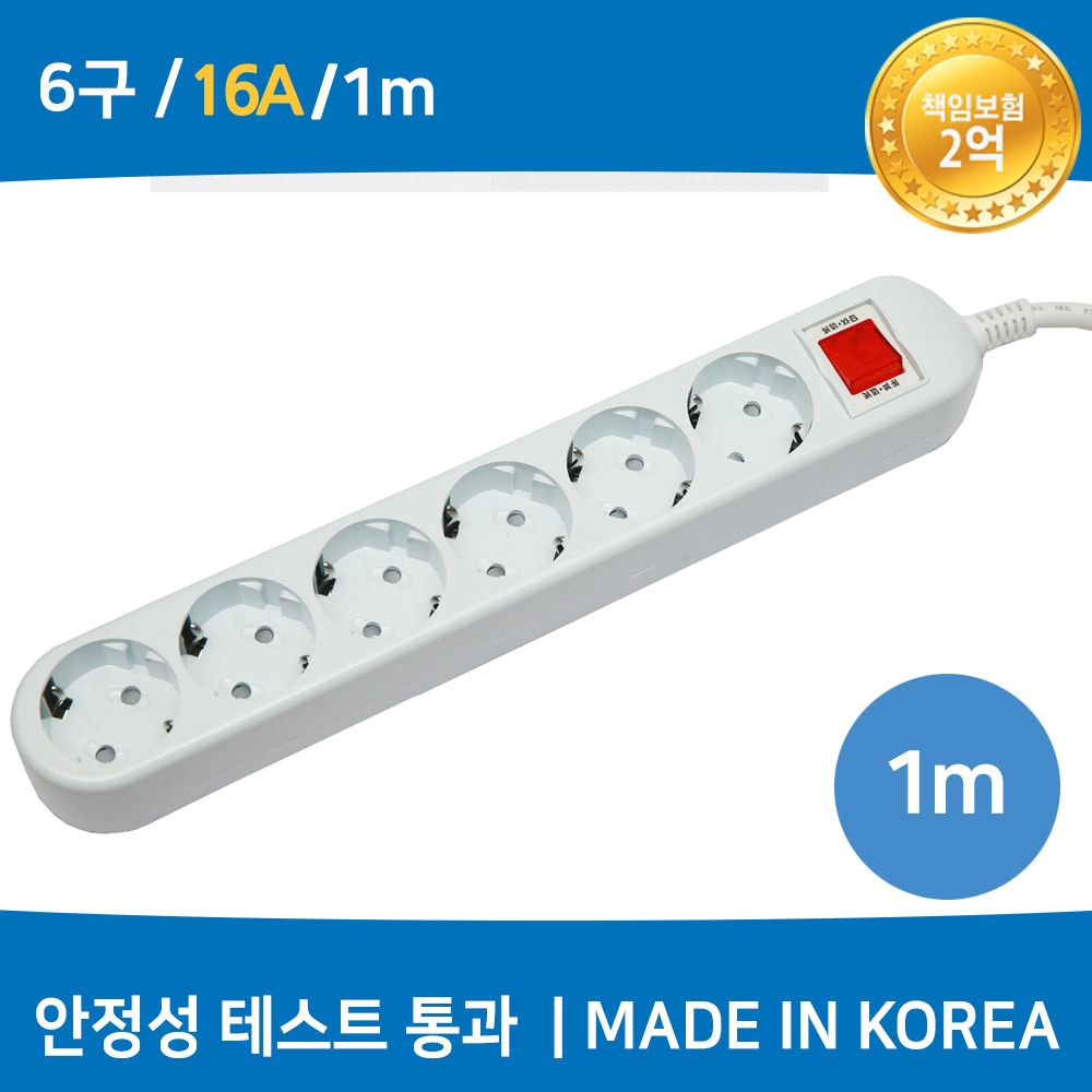 (미주) 국산 멀티탭 (6구/16A/접지) 1M