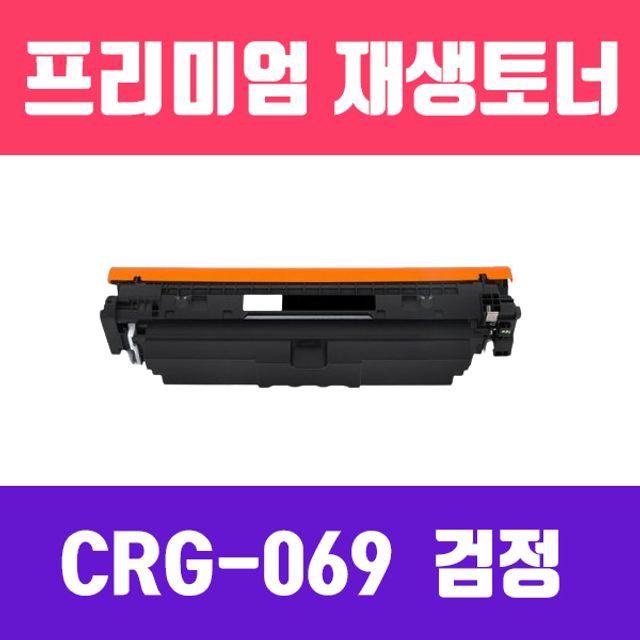 캐논 CRG-069BK (검정/표준용량/고품질/프리미엄 재