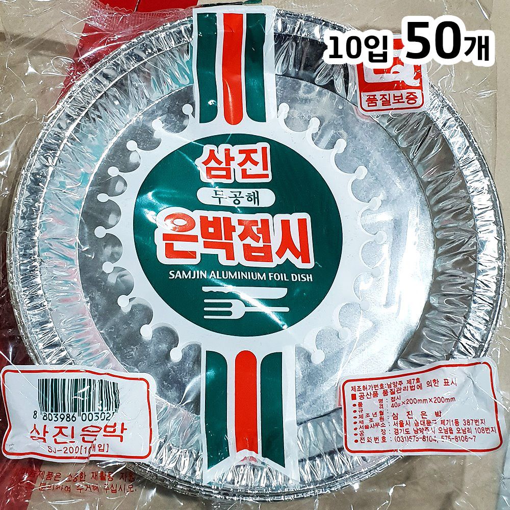 은박접시(20cm 삼진 10입)X50