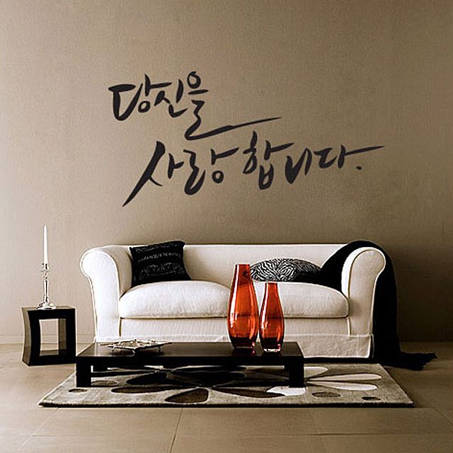 그래픽스티커 당신을사랑합니다-캘리그래피(대형) GD-