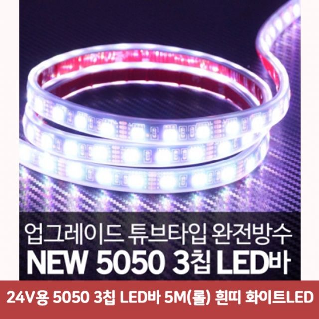 24V용 5050 3칩 LED바 5M(롤) 흰띠 화이트LED5199