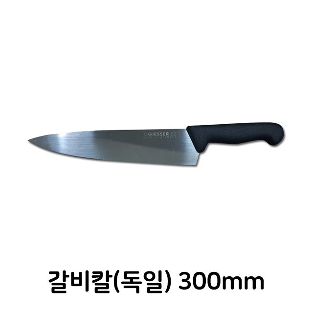 갈비칼 독일 300mm 식도 육도 식칼 업소용 주방용