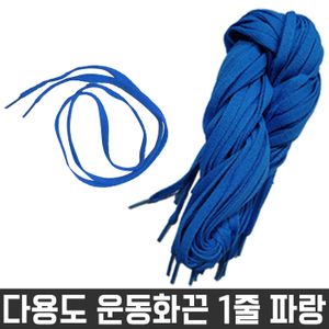 아이티알,LZ 다용도 목걸이 넙적 신발 운동화 끈 파랑색 1줄 재료