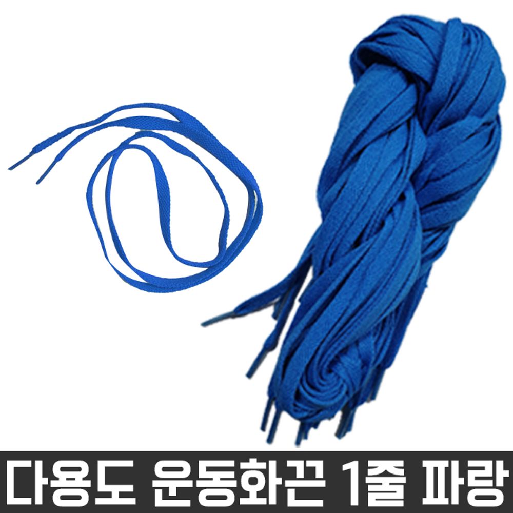 아이티알,LZ 다용도 목걸이 넙적 신발 운동화 끈 파랑색 1줄 재료