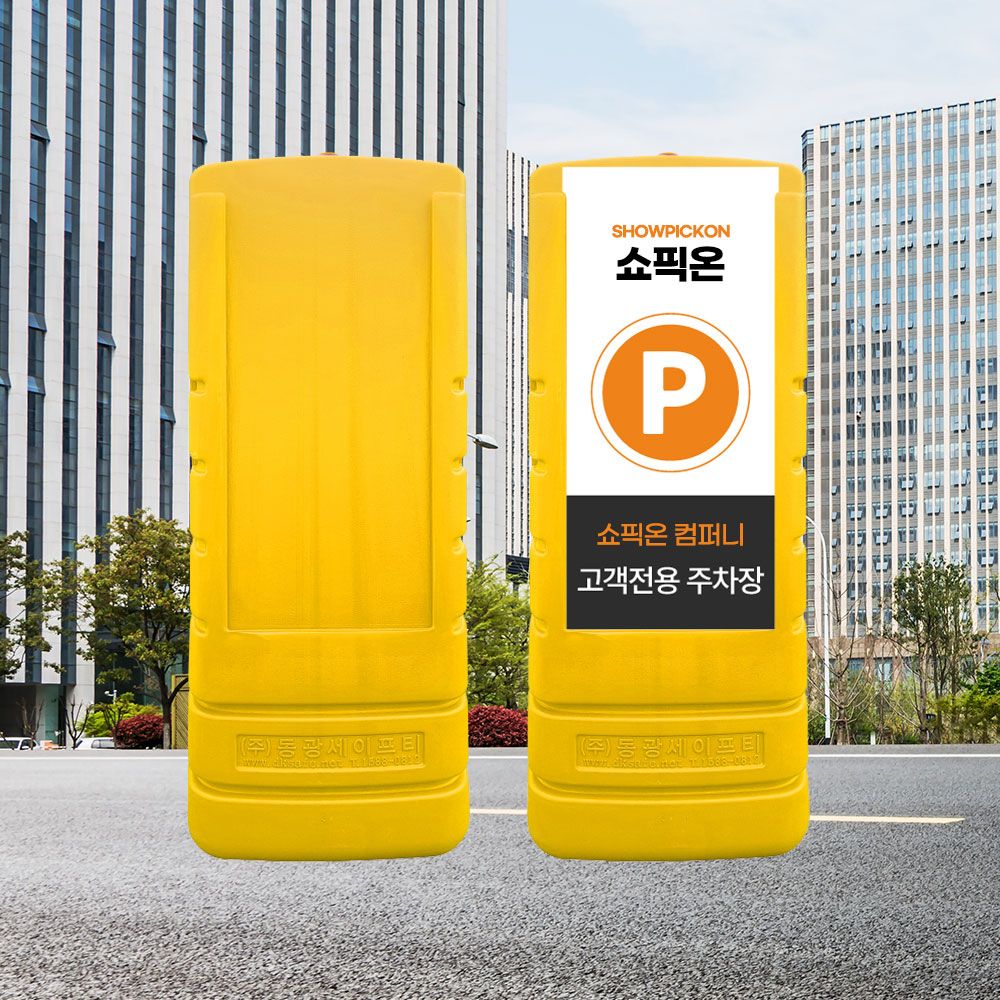 멀티입간판 1200 노랑/주차금지 표지판 교통안전 현판