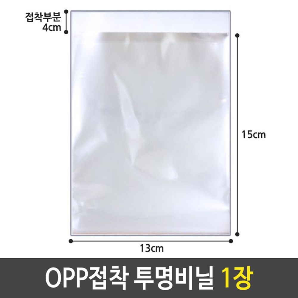 [문구온]OPP 접착 투명 비닐 봉투. 13 X 15 접착부분 4cm