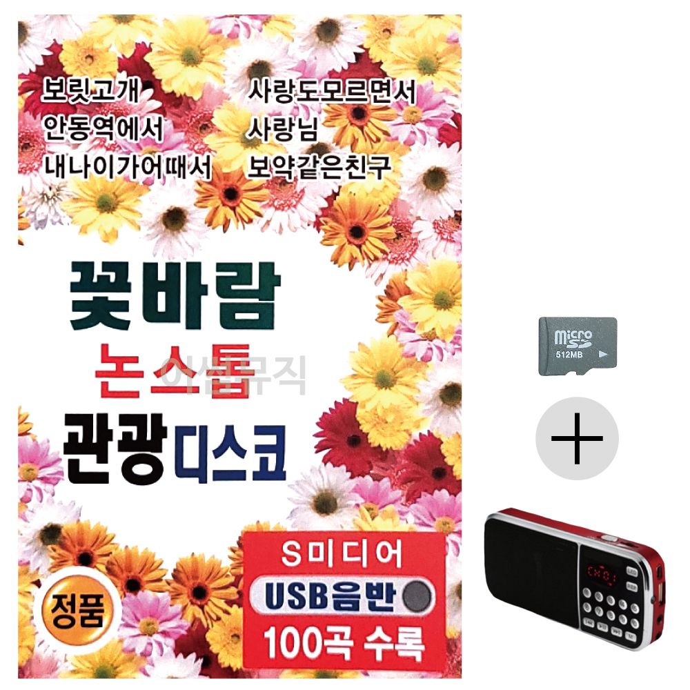 효도라디오 SD 꽃바람 논스톱 관광디스코