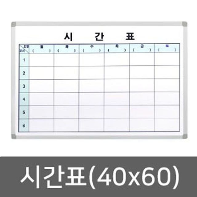시간표(40x60)