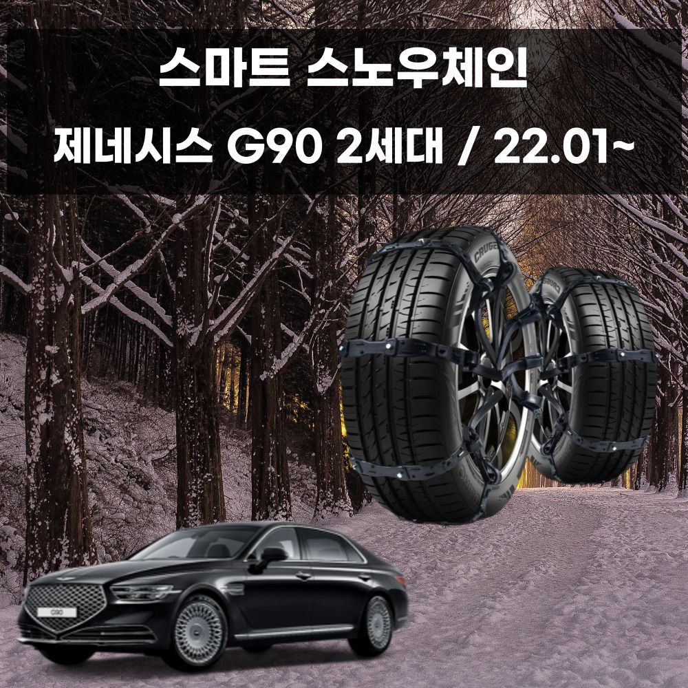 제네시스 G90 우레탄 스노우 체인 스파이크체인